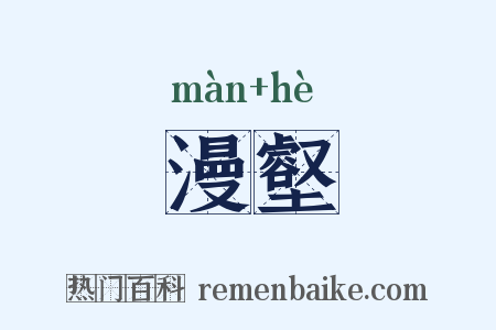 漫壑是什么意思的图片